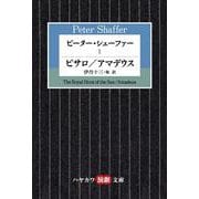 ピーター・シェーファー〈1〉ピサロ/アマデウス（ハヤカワ演劇文庫） [文庫]