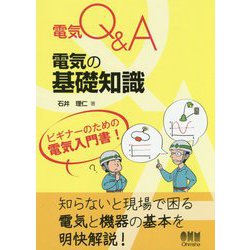 ヨドバシ.com - 電気Q＆Aシリーズ 電気の基礎知識 [単行本] 通販【全品