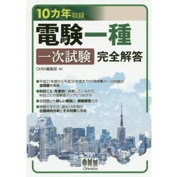 10カ年収録 電験一種一次試験 完全解答 [単行本]