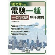 10カ年収録 電験一種一次試験 完全解答 [単行本]
