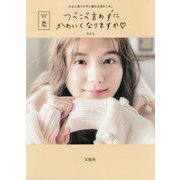 つべこべ言わずにかわいくなりますか [単行本]