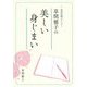 草間雅子の美しい身じまい―美的収納プランナー [単行本]