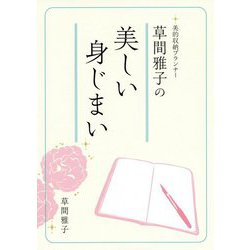 草間雅子の美しい身じまい―美的収納プランナー [単行本]