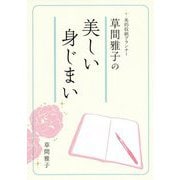 草間雅子の美しい身じまい―美的収納プランナー [単行本]