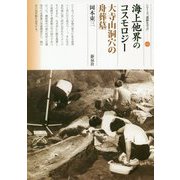 海上他界のコスモロジー 大寺山洞穴の舟葬墓（シリーズ「遺跡を学ぶ」<142>） [単行本]