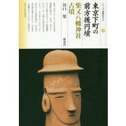 東京下町の前方後円墳 柴又八幡神社古墳（シリーズ「遺跡を学ぶ」<143>） [単行本]