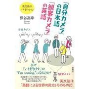 「自分カメラ」の日本語 「観客カメラ」の英語-英文法のコアをつかむ [単行本]