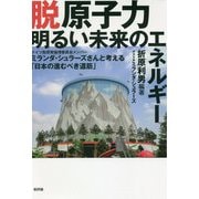 脱原子力 明るい未来のエネルギー―ドイツ脱原発倫理委員会メンバーミランダ・シュラーズさんと考える「日本の進むべき道筋」 [単行本]