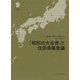 「昭和の大合併」と住民帰属意識（九州大学人文学叢書<17>） [全集叢書]