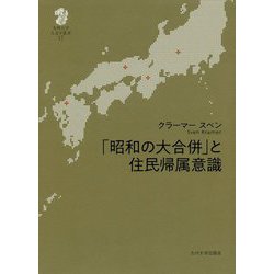 「昭和の大合併」と住民帰属意識（九州大学人文学叢書<17>） [全集叢書]