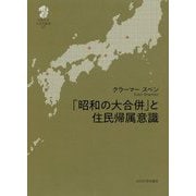 「昭和の大合併」と住民帰属意識（九州大学人文学叢書<17>） [全集叢書]
