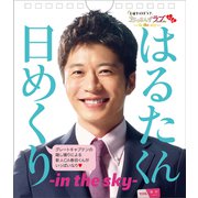 土曜ナイトドラマおっさんずラブ -in the sky- 公式 はるたくん日めくり -in the sky- [カレンダー]