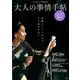 大人のおしゃれ手帖特別編集 大人の事情手帖（TJMOOK） [ムックその他]