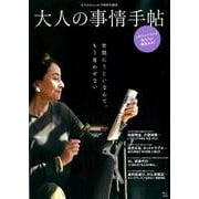 大人のおしゃれ手帖特別編集 大人の事情手帖（TJMOOK） [ムックその他]