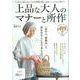 上品な大人のマナーと所作（TJMOOK） [ムックその他]