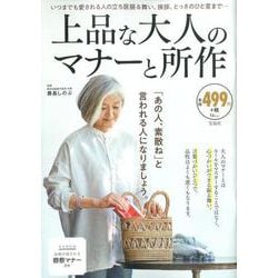 上品な大人のマナーと所作（TJMOOK） [ムックその他]