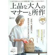 上品な大人のマナーと所作（TJMOOK） [ムックその他]