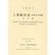 工業統計表（平成28年実績）品目編〈平成29年〉 [単行本]