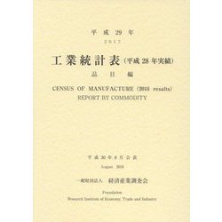 工業統計表（平成28年実績）品目編〈平成29年〉 [単行本]