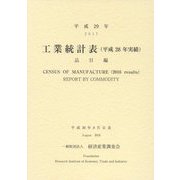 工業統計表（平成28年実績）品目編〈平成29年〉 [単行本]