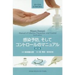 ヨドバシ.com - 感染予防,そしてコントロールのマニュアル 第2版 