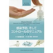 感染予防,そしてコントロールのマニュアル 第2版 [単行本]