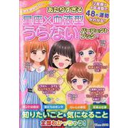 キラキララブリー あたりすぎる星座×血液型うらないパーフェクトブック（TJMOOK） [ムックその他]