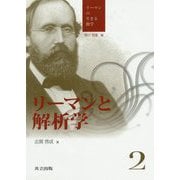 リーマンと解析学（リーマンの生きる数学<2>） [全集叢書]