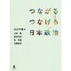 つながるつなげる日本政治 [単行本]