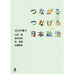 つながるつなげる日本政治 [単行本]