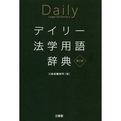 デイリー法学用語辞典 第2版 [事典辞典]