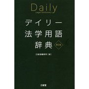 デイリー法学用語辞典 第2版 [事典辞典]