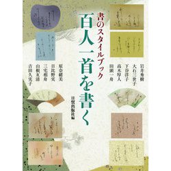 書のスタイルブック 小倉百人一首 [単行本]