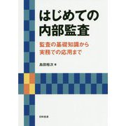 はじめての内部監査-監査の基礎知識から実務での応用まで [単行本]