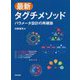 最新タグチメソッド-パラメータ設計の再構築 [単行本]