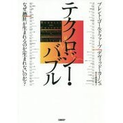 テクノロジー・バブル―なぜ「熱狂」が生まれるのか(生まれないのか)? [単行本]