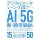 デジタルマーケティング2.0 AI×5G時代の新・顧客戦略 [単行本]