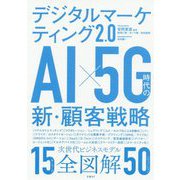 デジタルマーケティング2.0 AI×5G時代の新・顧客戦略 [単行本]
