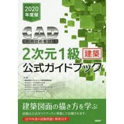 CAD利用技術者試験 2次元1級(建築)公式ガイドブック〈2020年度版〉 [単行本]