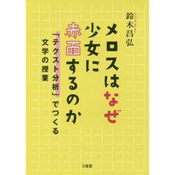 メロスはなぜ少女に赤面するのか-「テクスト分析」でつくる文学の授業 [単行本]