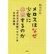 メロスはなぜ少女に赤面するのか-「テクスト分析」でつくる文学の授業 [単行本]