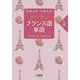 仏検4級・5級対応 クラウン フランス語単語 入門 [単行本]