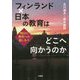フィンランド×日本の教育はどこへ向かうのか-明日の教育の道しるべ [単行本]