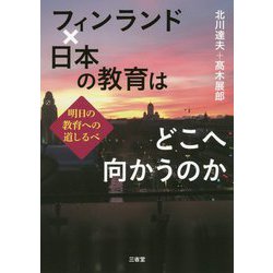 フィンランド×日本の教育はどこへ向かうのか-明日の教育の道しるべ [単行本]