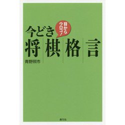 目からウロコ!今どき将棋格言 [単行本]