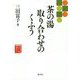 茶の湯 取り合わせのくふう（もう一度読みたい） [単行本]