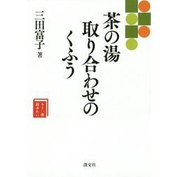 茶の湯 取り合わせのくふう（もう一度読みたい） [単行本]