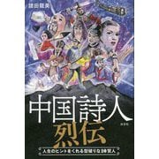 中国詩人烈伝-人生のヒントをくれる型破りな10賢人 [単行本]