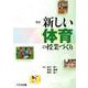 改訂 新しい体育の授業づくり [単行本]