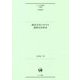 東北方言における述部文法形式（ひつじ研究叢書（言語編）<第166巻>） [単行本]